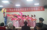 和众养老会所2015年重阳文艺汇演暨慰问长者活动圆满结束